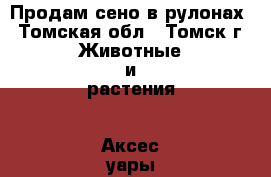 Продам сено в рулонах - Томская обл., Томск г. Животные и растения » Аксесcуары и товары для животных   . Томская обл.